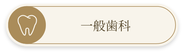 一般歯科
