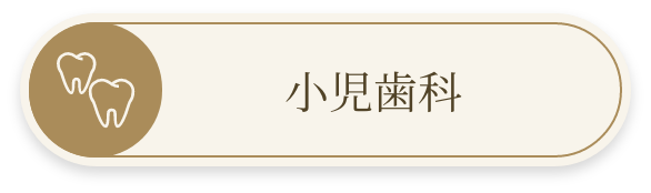 小児歯科