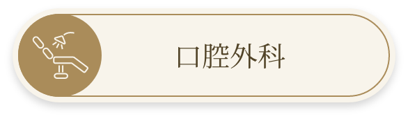 口腔外科