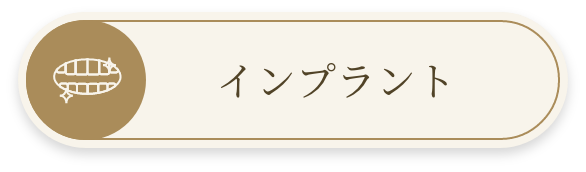 インプラント