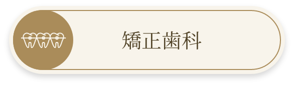 矯正歯科